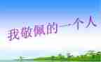 最敬佩的人作文优秀6篇