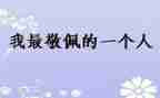 我敬佩的人作文500字作文6篇