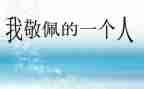 我敬佩的人作文600字作文优秀7篇