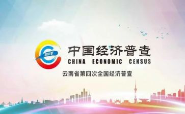 四经普总结报告8篇