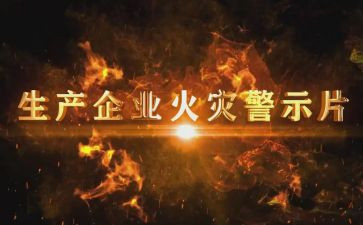 警示教育片心得体会1000字8篇