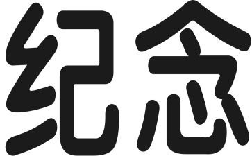 五四运动纪念心得体会8篇