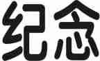 纪念五四运动心得6篇