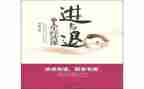 进与退作文800字作文8篇