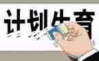 2024年村计生专干述职报告范文5篇