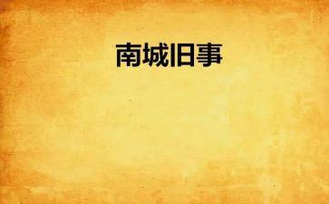 城南旧事阅读心得模板8篇