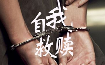关于救赎的作文6篇