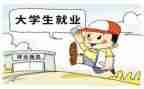 大学就业意向调查报告7篇