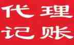 代理记账工作总结8篇
