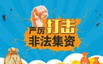 开展非法集资活动总结7篇