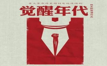 觉醒年代的心得体会5篇