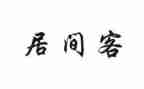 工程项目居间合同通用7篇