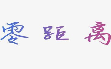 心的距离作文通用8篇