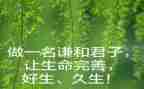 做君子的作文精选7篇