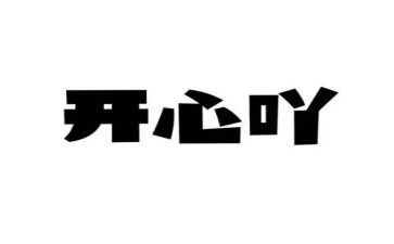 一件开心的事作文500字5篇