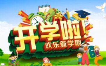 开学心得作文600字6篇