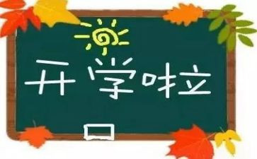 和开学有关的作文最新7篇
