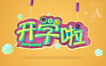 开学教师心得模板5篇