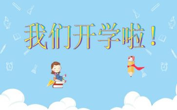 和开学有关的作文7篇