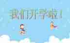 和开学有关的作文7篇
