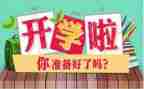开学初的感受600字作文7篇