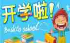 和开学有关的作文精选5篇