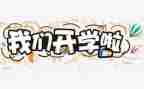 开学领导讲话稿优秀7篇