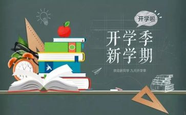 作文开学季600字优秀7篇