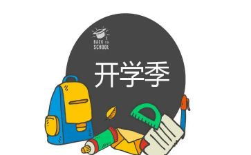 作文开学季600字7篇
