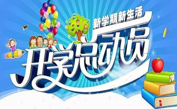 开学季活动方案6篇