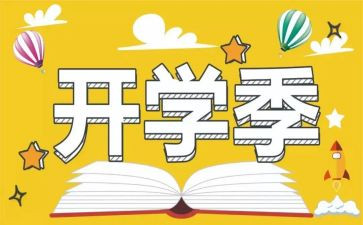 作文开学季400字最新5篇