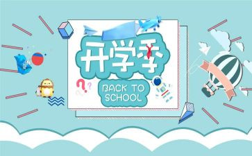 作文开学季400字7篇