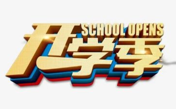 作文开学季300字作文6篇
