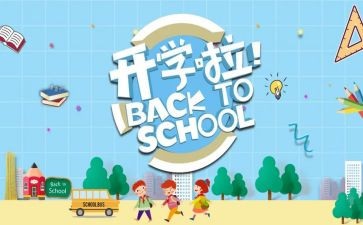 作文开学季300字作文通用7篇