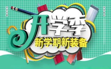 作文开学季600字精选8篇