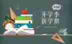作文开学季600字优秀7篇