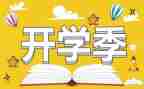 作文开学季400字最新5篇