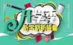 作文开学季600字精选8篇