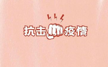 抗击疫情作文优秀6篇