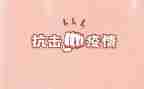 抗击疫情作文优秀6篇