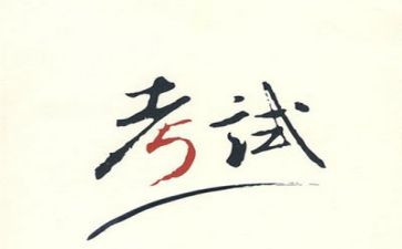考试的作文600字最新5篇