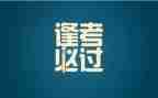 教师写考试心得5篇