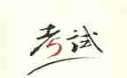 考试的作文600字最新5篇