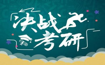 2024考研心得最新5篇