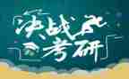 2024考研心得最新5篇
