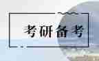2024考研心得优秀5篇