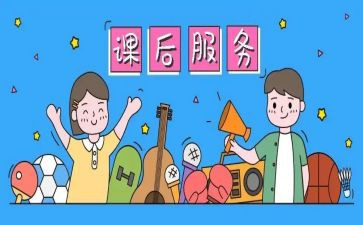 学校课后服务心得体会5篇