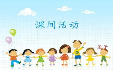 《课间》作文推荐8篇