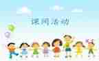 《课间》作文推荐8篇