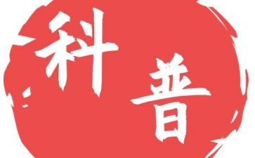 关于小学生科普作文模板5篇